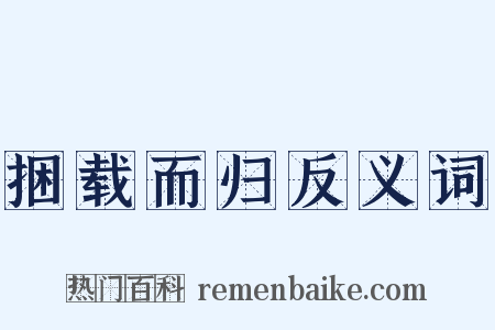 捆载而归反义词是什么意思的图片